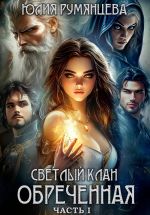 Скачать книгу Светлый Клан. Обреченная. Часть I автора Юлия Румянцева