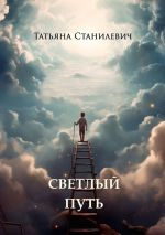 Скачать книгу Светлый путь автора Татьяна Станилевич