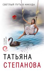 Скачать книгу Светлый путь в никуда автора Татьяна Степанова