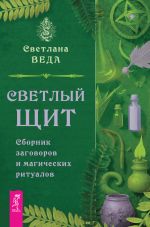 Скачать книгу Светлый щит. Сборник заговоров и магических ритуалов автора Светлана Веда