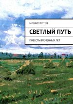 Скачать книгу Светлый путь. повесть временных лет автора Михаил Титов