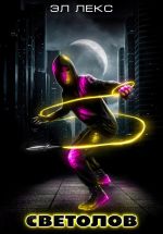 Скачать книгу Светолов. Книга 1 автора Эл Лекс