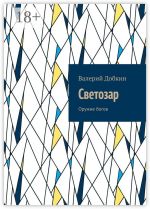 Новая книга Светозар. Оружие богов автора Валерий Добкин