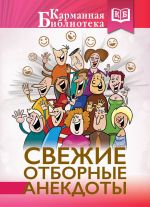 Скачать книгу Свежие отборные анекдоты автора М. Савченко