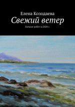 Скачать книгу Свежий ветер. Каталог работ за 2024 г. автора Елена Козодаева