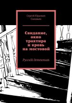 Скачать книгу Свидание, окно трактира и кровь на мостовой. РусскIй детективъ автора Сергей Соловьев