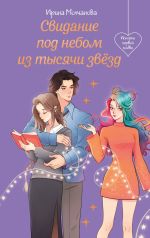 Скачать книгу Свидание под небом из тысячи звезд автора Ирина Молчанова