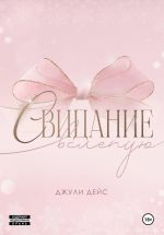 Скачать книгу Свидание вслепую автора Джули Дейс