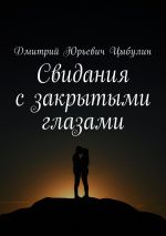 Скачать книгу Свидания с закрытыми глазами автора Дмитрий Цыбулин