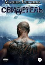 Скачать книгу Свидетель автора Марина Кистяева