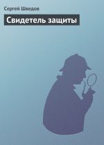 Скачать книгу Свидетель защиты автора Сергей Шведов