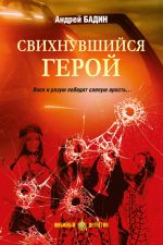 Новая книга Свихнувшийся герой автора Андрей Бадин