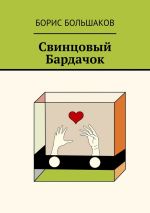 Скачать книгу Свинцовый бардачок автора Борис Большаков