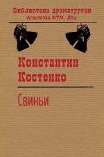 Скачать книгу Свиньи автора Константин Костенко