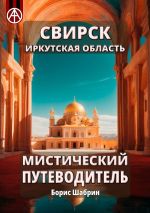 Скачать книгу Свирск. Иркутская область. Мистический путеводитель автора Борис Шабрин