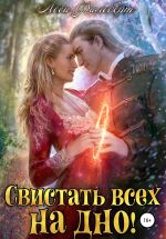 Скачать книгу Свистать всех на дно! или Кто подставил принцессу? автора Леси Филеберт