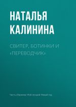 Скачать книгу Свитер, ботинки и «переводчик» автора Наталья Калинина
