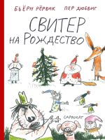 Новая книга Свитер на Рождество автора Бьёрн Рёрвик