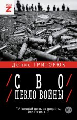 Скачать книгу СВО. Пекло войны автора Денис Григорюк