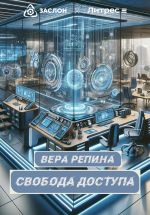 Скачать книгу Свобода доступа автора Вера Репина