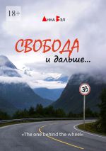 Скачать книгу Свобода и дальше… автора Анна Вэл