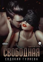 Скачать книгу Свободная автора Евдокия Гуляева