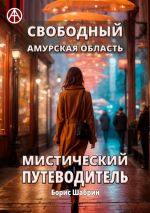 Скачать книгу Свободный. Амурская область. Мистический путеводитель автора Борис Шабрин