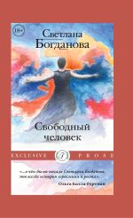 Новая книга Свободный человек автора Светлана Богданова