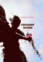 Скачать книгу Свободный пленник. Шансон автора Андрей Татур