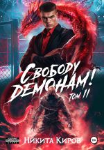 Скачать книгу Свободу демонам! Том 2 автора Никита Киров