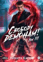 Скачать книгу Свободу демонам! Том 3 автора Никита Киров