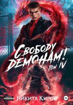 Скачать книгу Свободу демонам! Том 4 автора Никита Киров