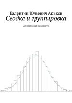 Новая книга Сводка и группировка. Лабораторный практикум автора Валентин Арьков