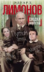 Скачать книгу Сводка новостей. Путин – отец, Макрон – сын, Собчак – дочь автора Эдуард Лимонов