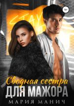 Новая книга Сводная сестра для мажора автора Мария Манич