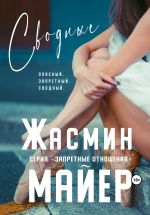 Скачать книгу Сводные автора Жасмин Майер