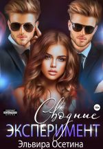 Скачать книгу Сводные. Эксперимент автора Эльвира Осетина