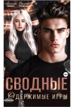 Новая книга Сводные Одержимые Игры автора Анастасия Леманн