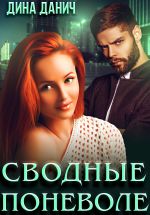 Скачать книгу Сводные поневоле автора Дина Данич