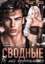 Новая книга Сводные Ты моя Одержимость автора Анастасия Леманн