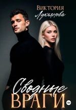 Скачать книгу Сводные враги автора Виктория Лукьянова
