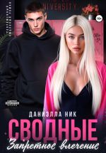 Скачать книгу Сводные. Запретное влечение автора Даниэлла Ник