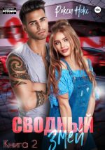 Скачать книгу Сводный Змей. Книга 2 автора Рокси Нокс