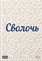 Новая книга Сволочь автора Дмитрий Петров