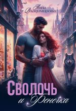 Скачать книгу Сволочь и Фенечка автора Анна Владимирова