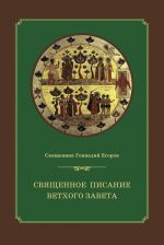 Скачать книгу Священное Писание Ветхого Завета автора Геннадий Егоров