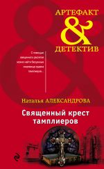 Скачать книгу Священный крест тамплиеров автора Наталья Александрова
