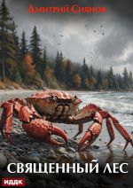 Скачать книгу Священный лес автора Дмитрий Сиянов