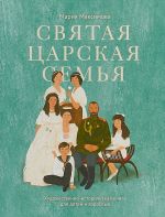 Скачать книгу Святая царская семья автора Мария Максимова
