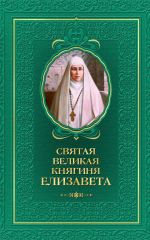 Скачать книгу Святая великая княгиня Елизавета автора Татьяна Копяткевич